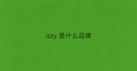 izzy是什么品牌(izr是什么牌子)